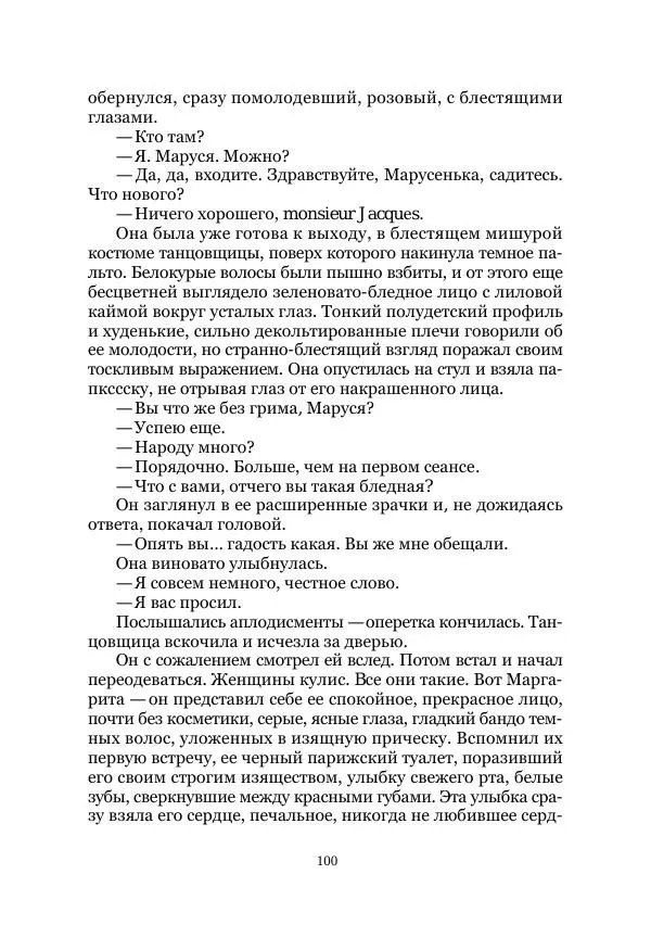 Наталья Поплавская - Стихи зеленой дамы - Страница № 100