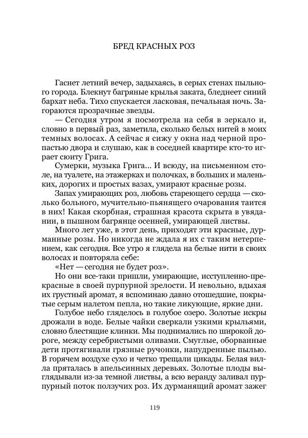 Наталья Поплавская - Стихи зеленой дамы - Страница № 119