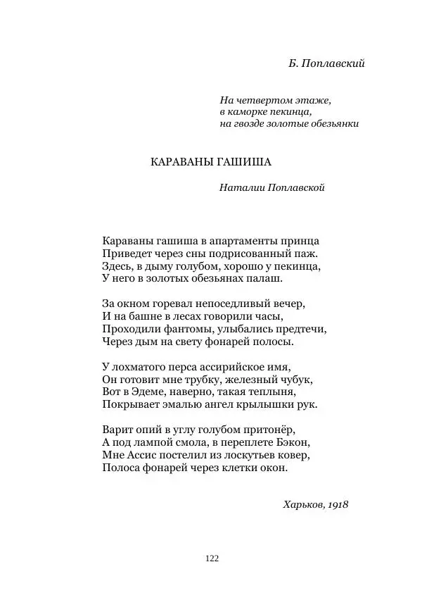 Наталья Поплавская - Стихи зеленой дамы - Страница № 122