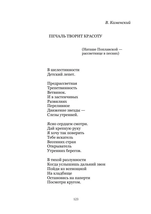 Наталья Поплавская - Стихи зеленой дамы - Страница № 123