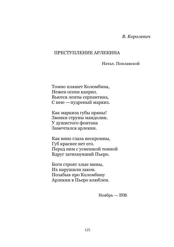 Наталья Поплавская - Стихи зеленой дамы - Страница № 125