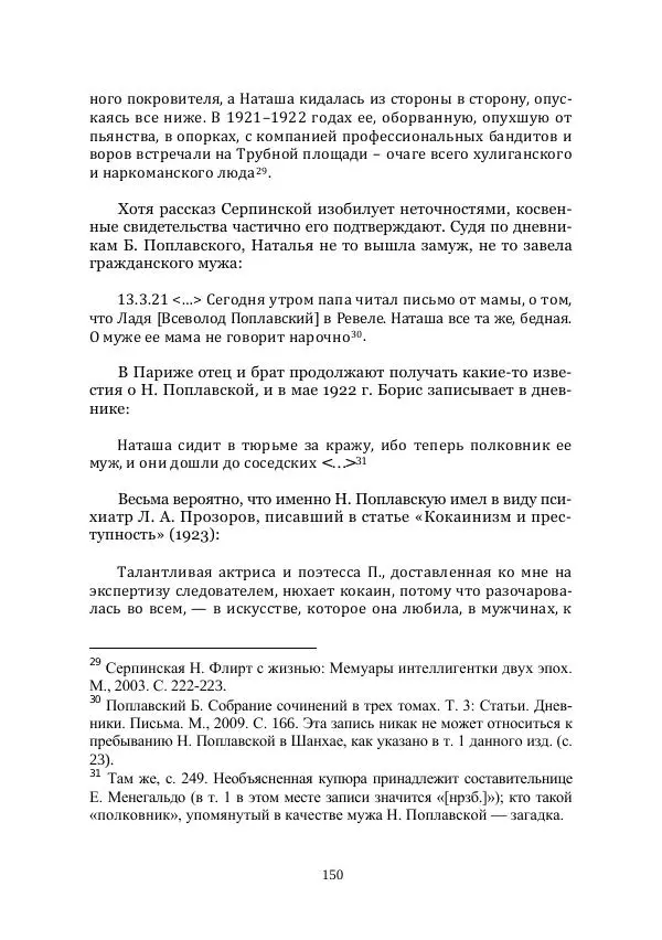 Наталья Поплавская - Стихи зеленой дамы - Страница № 150