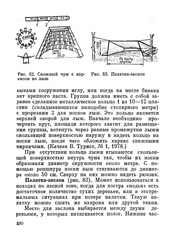Петр Лукоянов - Самодельное снаряжение для лыжного туризма - Страница № 101