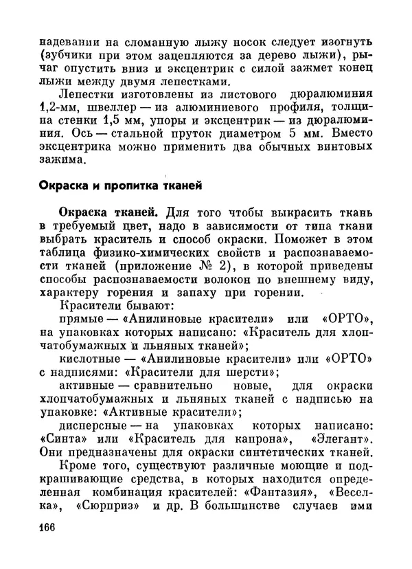 Петр Лукоянов - Самодельное снаряжение для лыжного туризма - Страница № 167