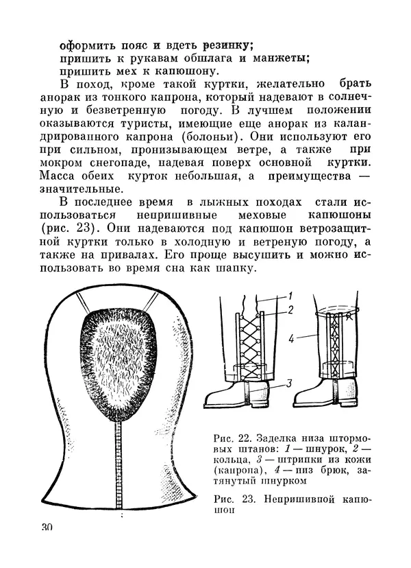 Петр Лукоянов - Самодельное снаряжение для лыжного туризма - Страница № 31