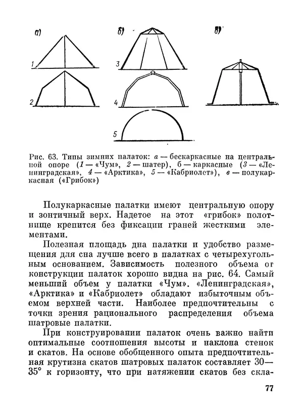 Петр Лукоянов - Самодельное снаряжение для лыжного туризма - Страница № 78