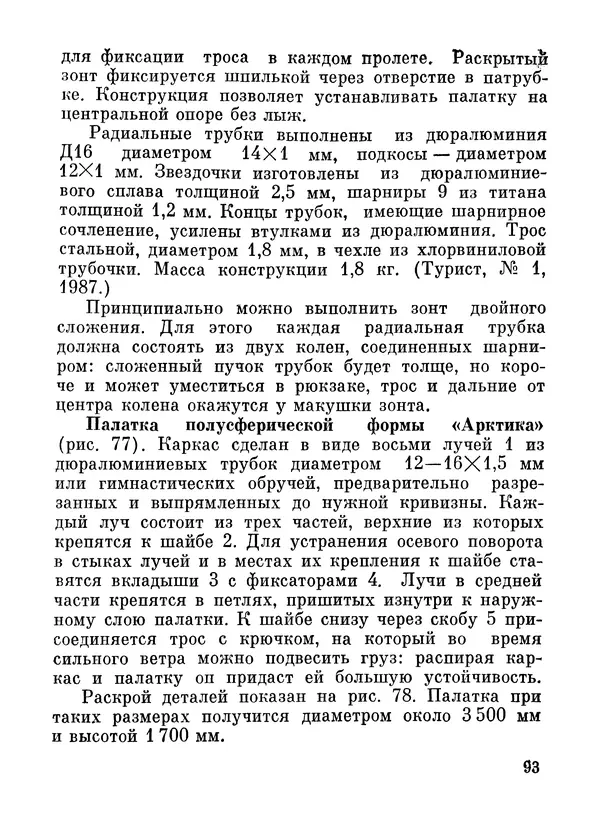 Петр Лукоянов - Самодельное снаряжение для лыжного туризма - Страница № 94