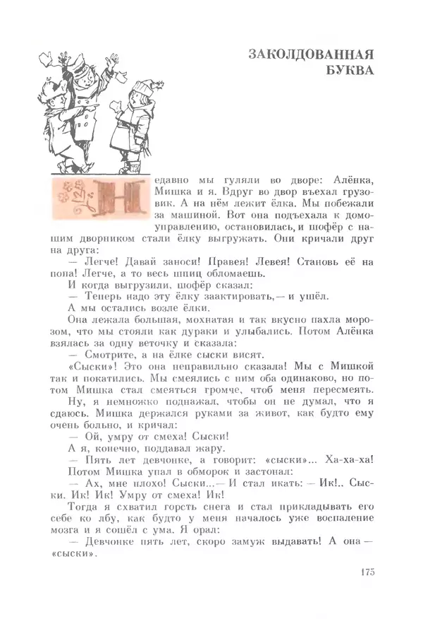 Михаил Андраша - Заколдованная буква - Страница № 176