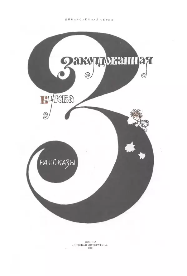 Михаил Андраша - Заколдованная буква - Страница № 2