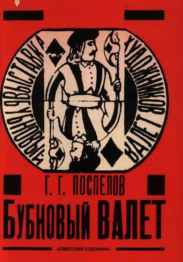 Глеб Поспелов - «Бубновый валет»: Примитив и городской фольклор в московской живописи 1910-х годов - Страница № 1