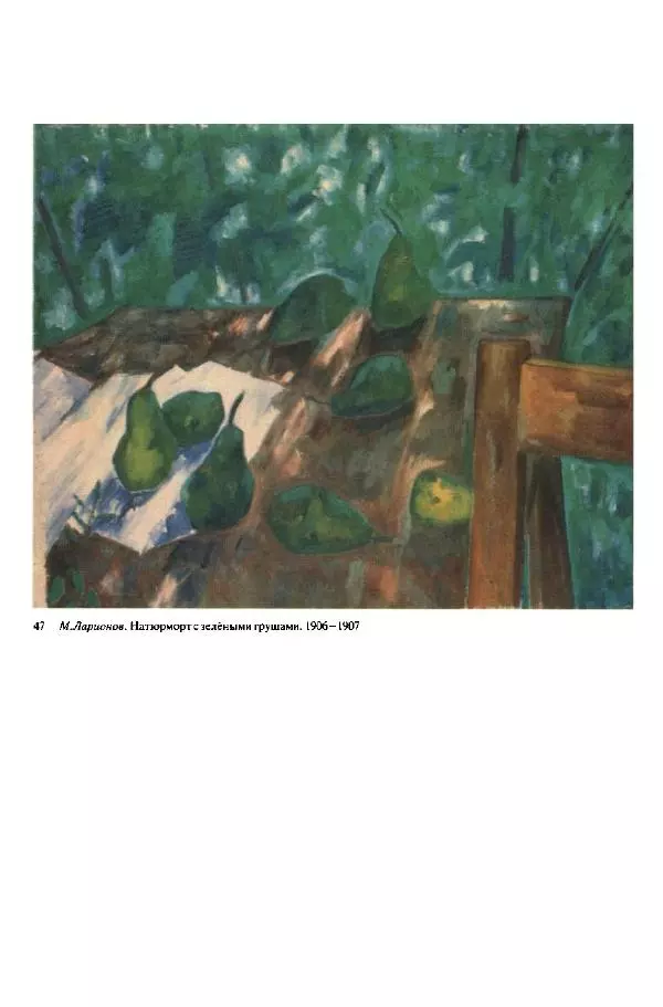 Глеб Поспелов - «Бубновый валет»: Примитив и городской фольклор в московской живописи 1910-х годов - Страница № 87