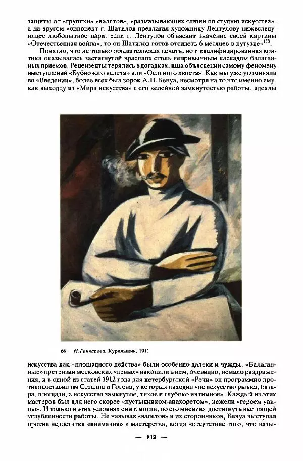 Глеб Поспелов - «Бубновый валет»: Примитив и городской фольклор в московской живописи 1910-х годов - Страница № 113