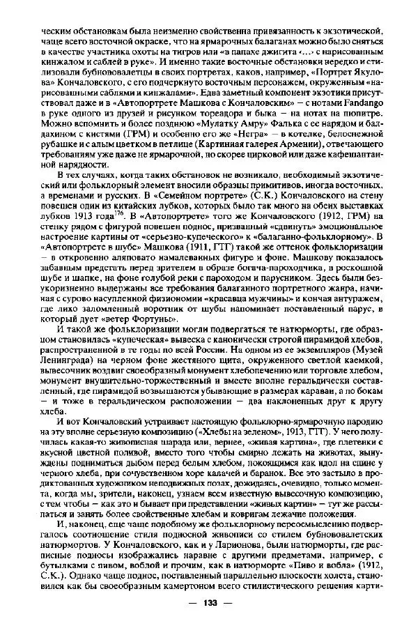 Глеб Поспелов - «Бубновый валет»: Примитив и городской фольклор в московской живописи 1910-х годов - Страница № 134