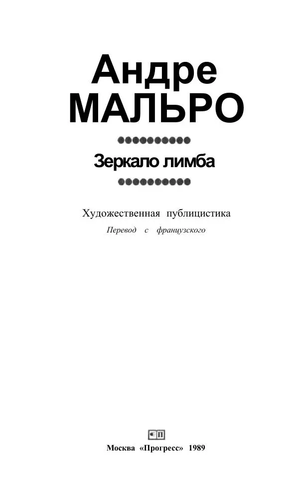 Андре Мальро - Зеркало лимба - Страница № 29