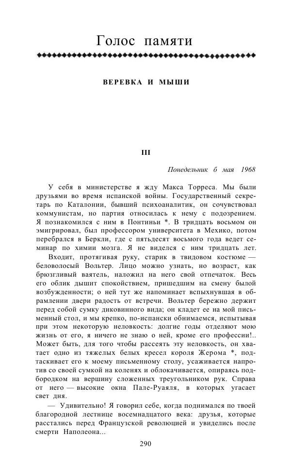 Андре Мальро - Зеркало лимба - Страница № 316