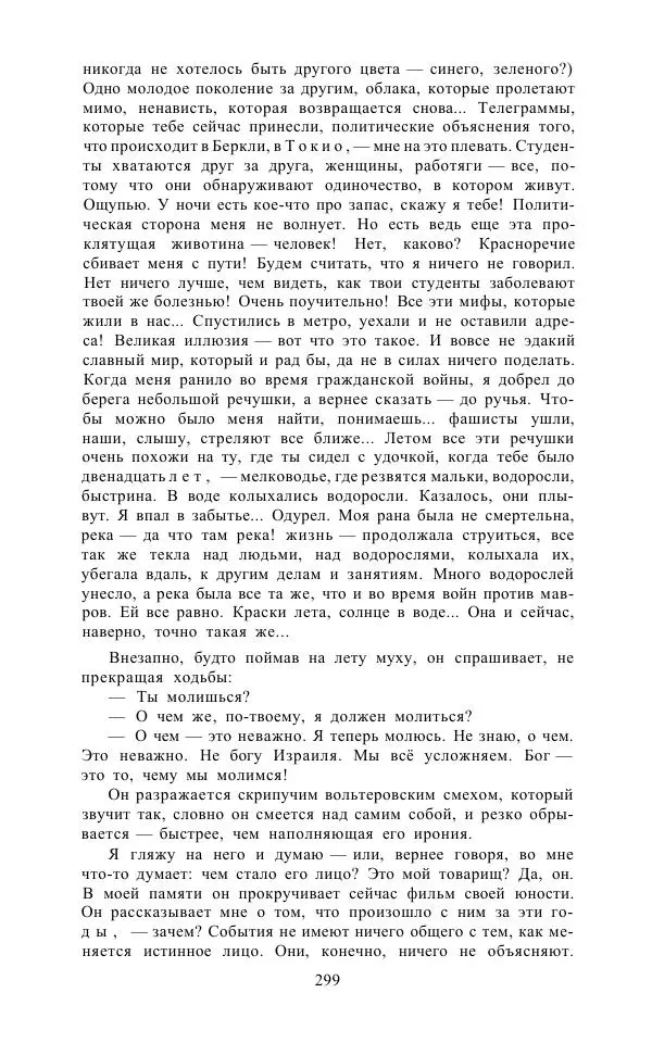 Андре Мальро - Зеркало лимба - Страница № 325