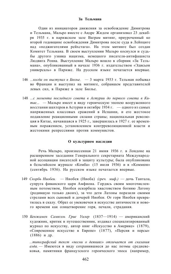 Андре Мальро - Зеркало лимба - Страница № 488