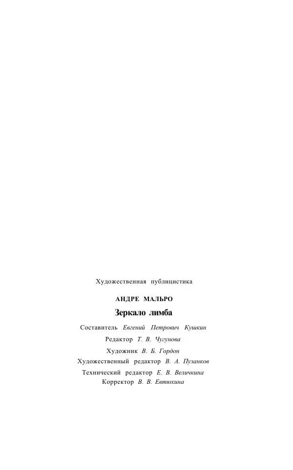 Андре Мальро - Зеркало лимба - Страница № 543