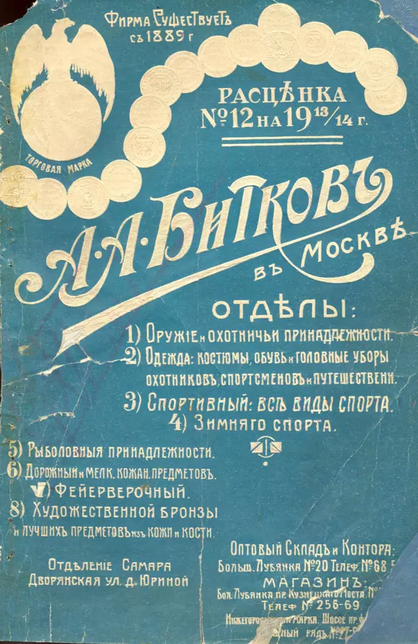 А. Битков - Расценка №12 на 1913-1914 гг. - Страница № 1