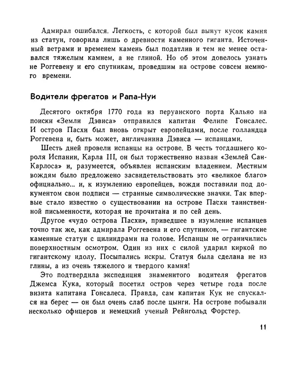 Александр Кондратов - Великаны острова Пасхи - Страница № 12