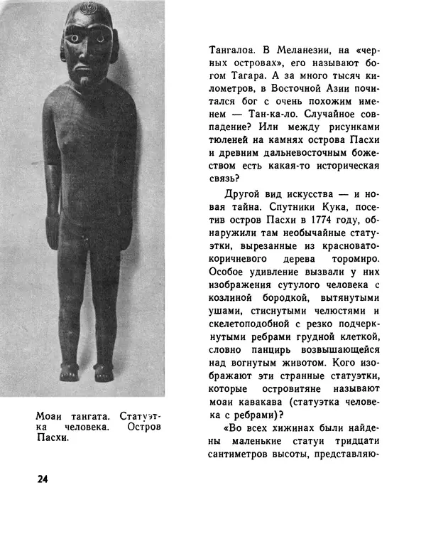 Александр Кондратов - Великаны острова Пасхи - Страница № 25