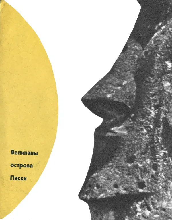 Александр Кондратов - Великаны острова Пасхи - Страница № 3