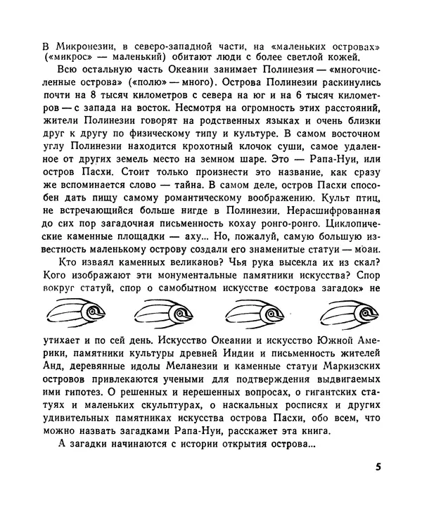 Александр Кондратов - Великаны острова Пасхи - Страница № 6