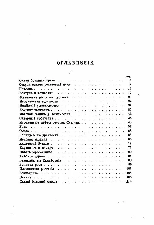 Германъ Вагнеръ - Разсказы о разныхъ замечательныхъ растенияхъ - Страница № 4