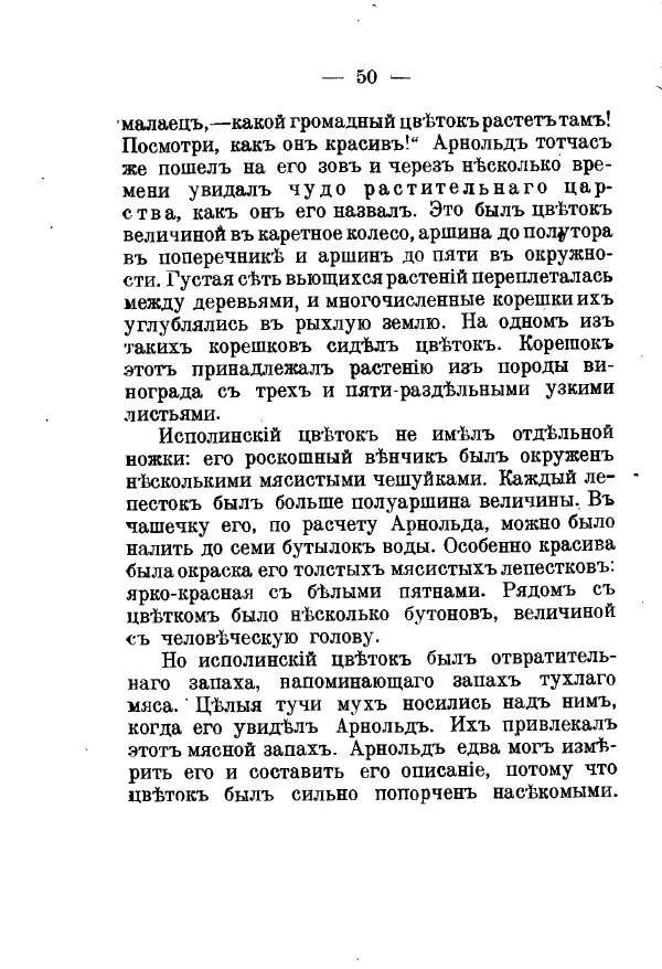 Германъ Вагнеръ - Разсказы о разныхъ замечательныхъ растенияхъ - Страница № 51