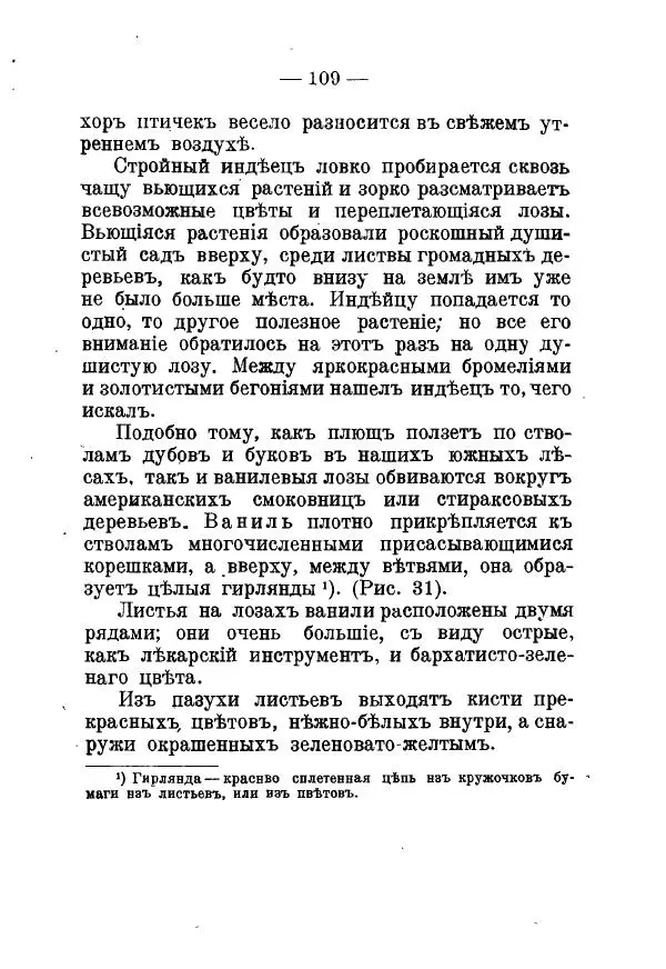 Германъ Вагнеръ - Разсказы о разныхъ замечательныхъ растенияхъ - Страница № 110