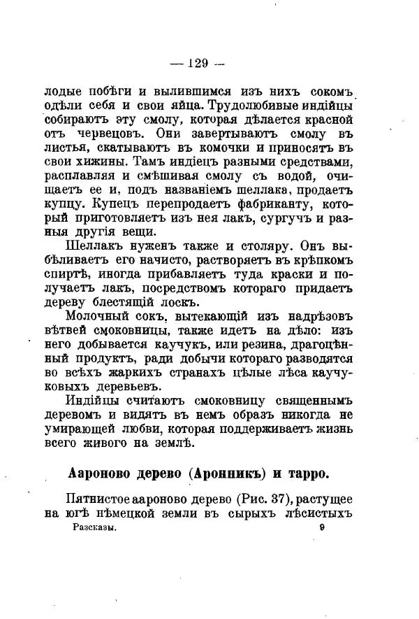 Германъ Вагнеръ - Разсказы о разныхъ замечательныхъ растенияхъ - Страница № 130