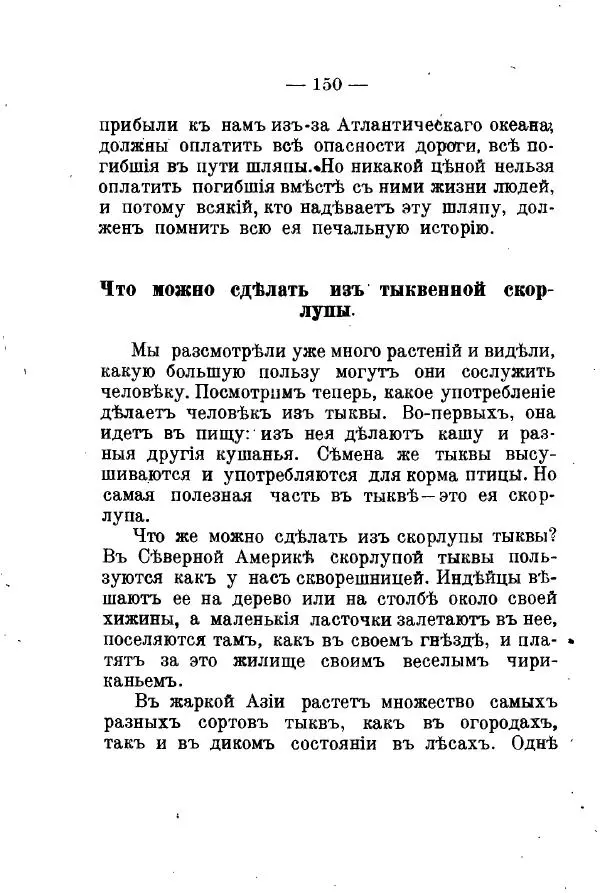Германъ Вагнеръ - Разсказы о разныхъ замечательныхъ растенияхъ - Страница № 151