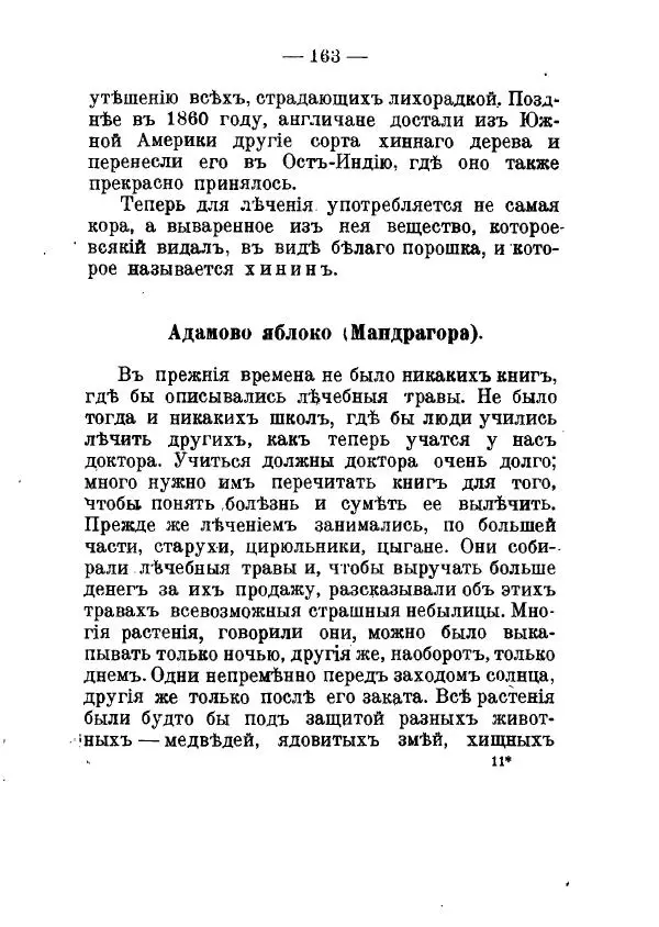 Германъ Вагнеръ - Разсказы о разныхъ замечательныхъ растенияхъ - Страница № 164
