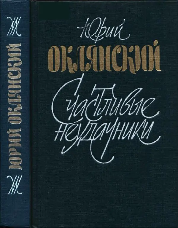 Юрий Оклянский - Счастливые неудачники - Страница № 1