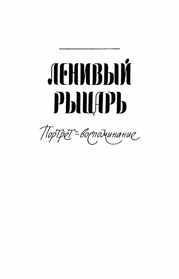 Юрий Оклянский - Счастливые неудачники - Страница № 12