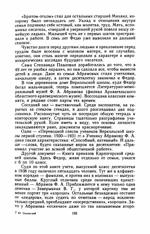 Юрий Оклянский - Счастливые неудачники - Страница № 198