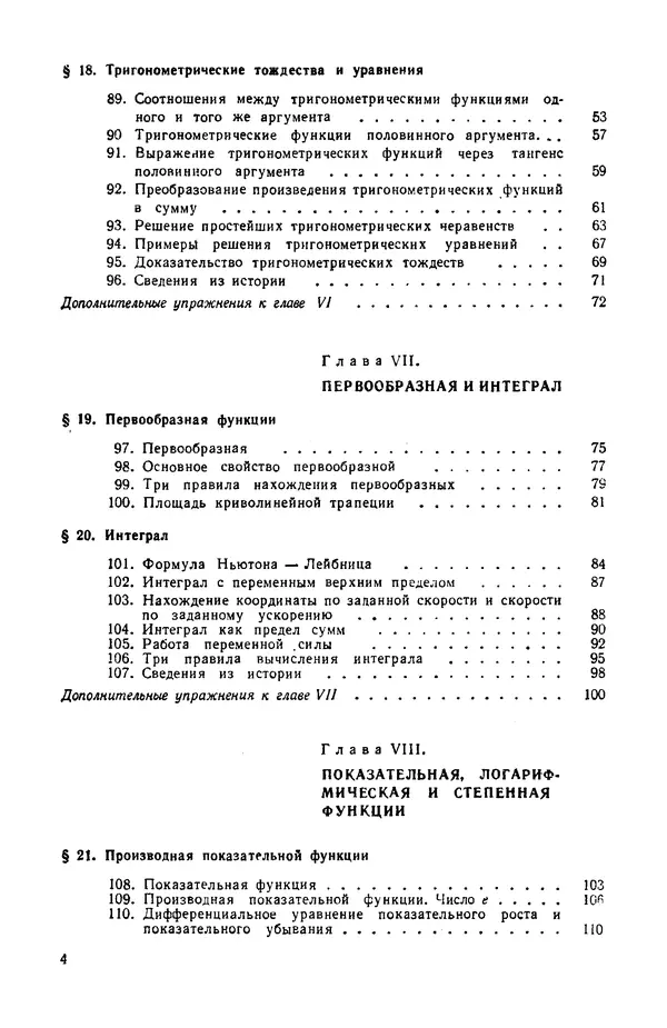 Андрей Колмогоров - Алгебра и начала анализа. Учебное пособие для 10 класса средней школы - Страница № 4