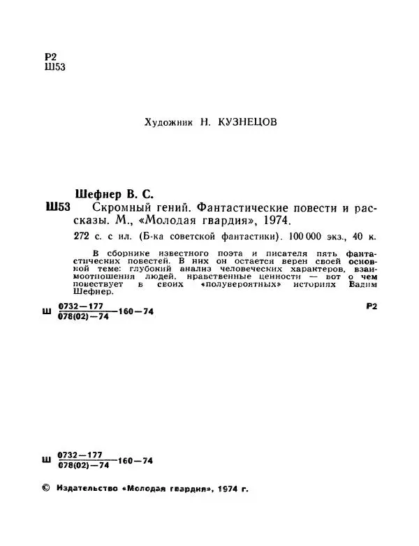 Вадим Шефнер - Скромный гений (сборник) - Страница № 5