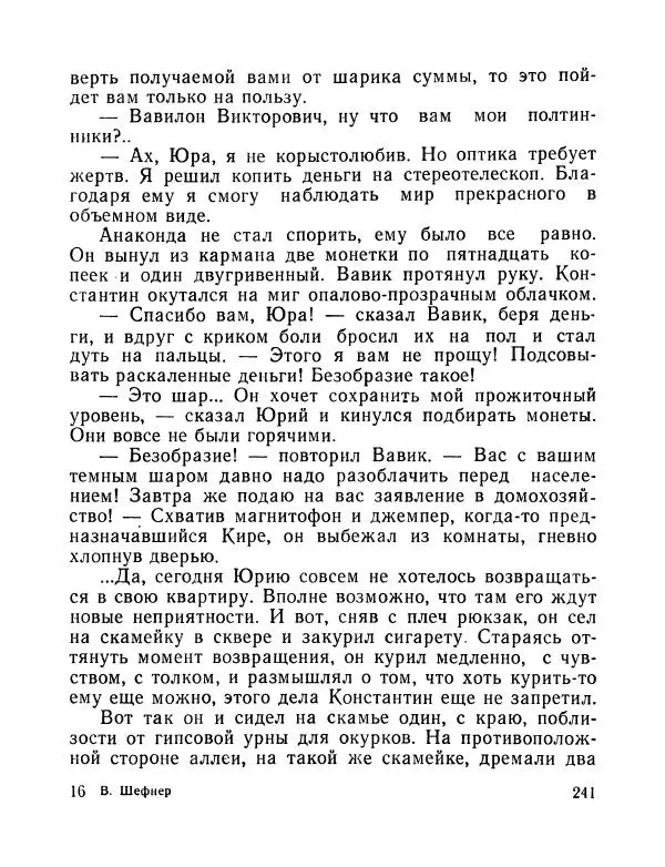 Вадим Шефнер - Скромный гений (сборник) - Страница № 244
