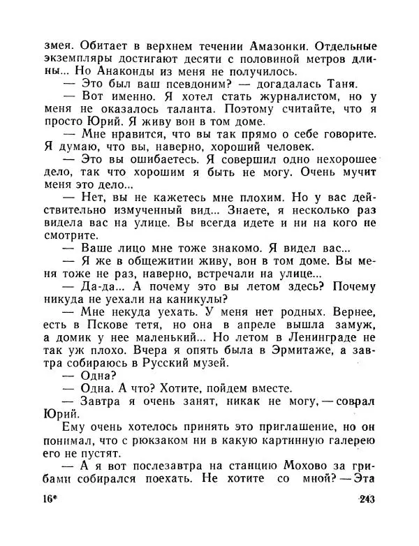 Вадим Шефнер - Скромный гений (сборник) - Страница № 246