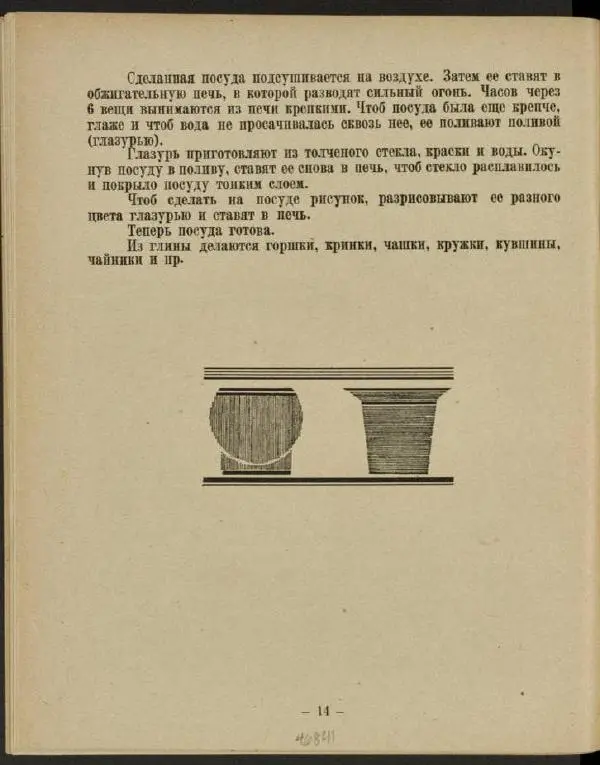 Н. Смирнов - Откуда посуда? - Страница № 14