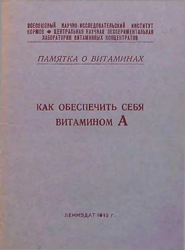 М. Казанский - Как обеспечить себя витамином А - Страница № 1