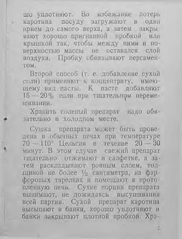 М. Казанский - Как обеспечить себя витамином А - Страница № 8