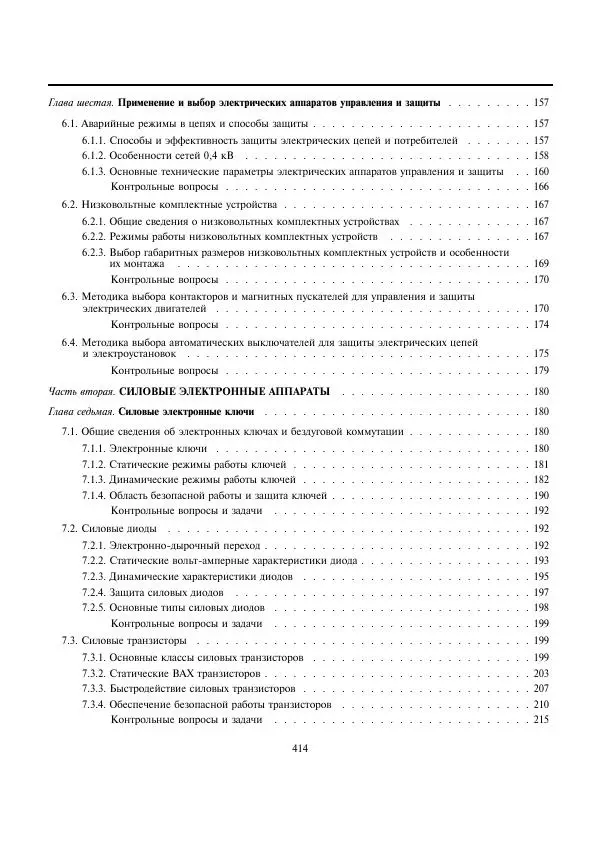Юрий Розанов - Электрические и электронные аппараты - Страница № 4