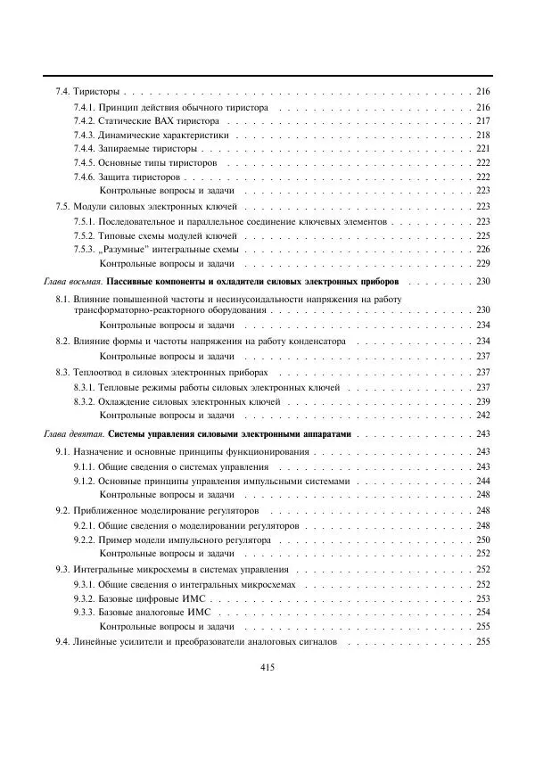 Юрий Розанов - Электрические и электронные аппараты - Страница № 5
