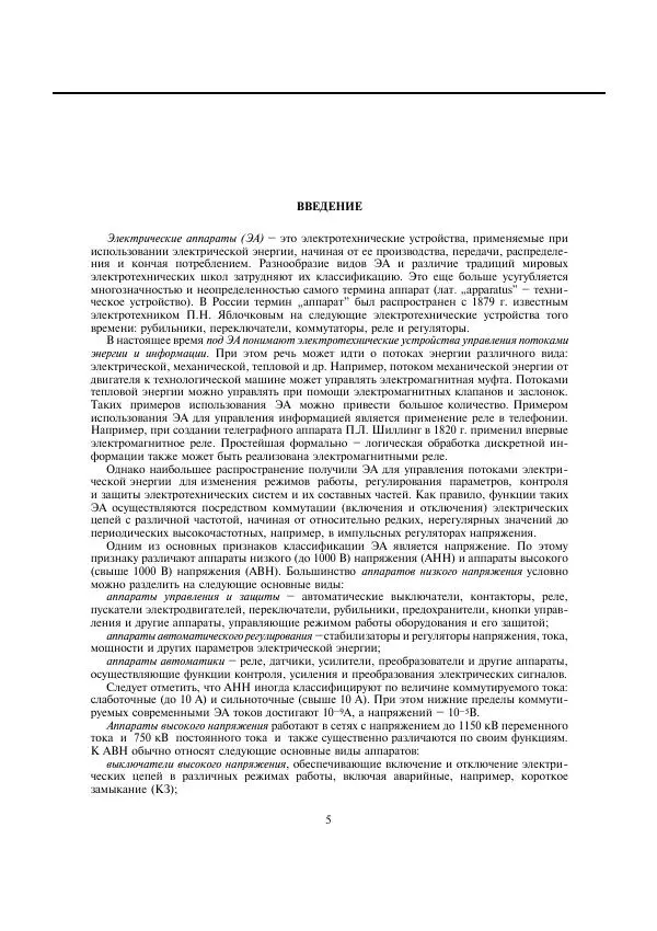 Юрий Розанов - Электрические и электронные аппараты - Страница № 11