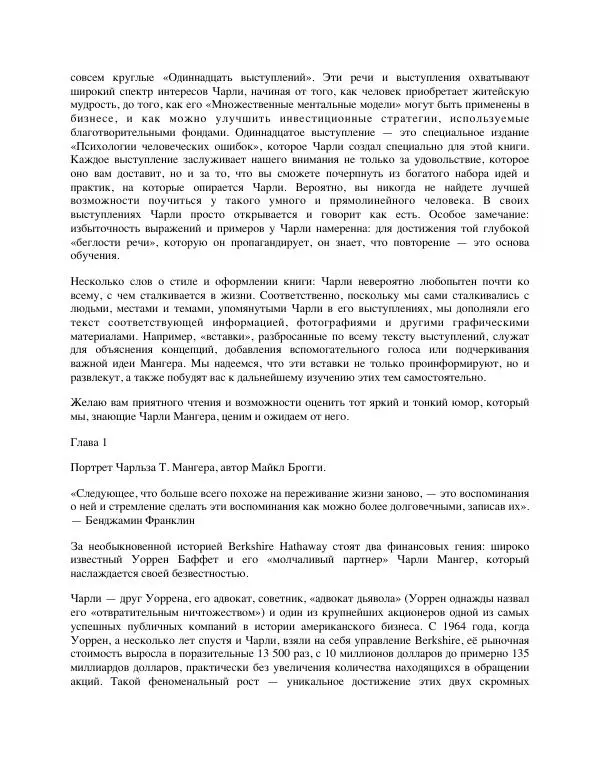 Charles Munger - Альманах Чарли Мангера - Страница № 3