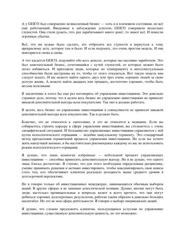 Charles Munger - Альманах Чарли Мангера - Страница № 122