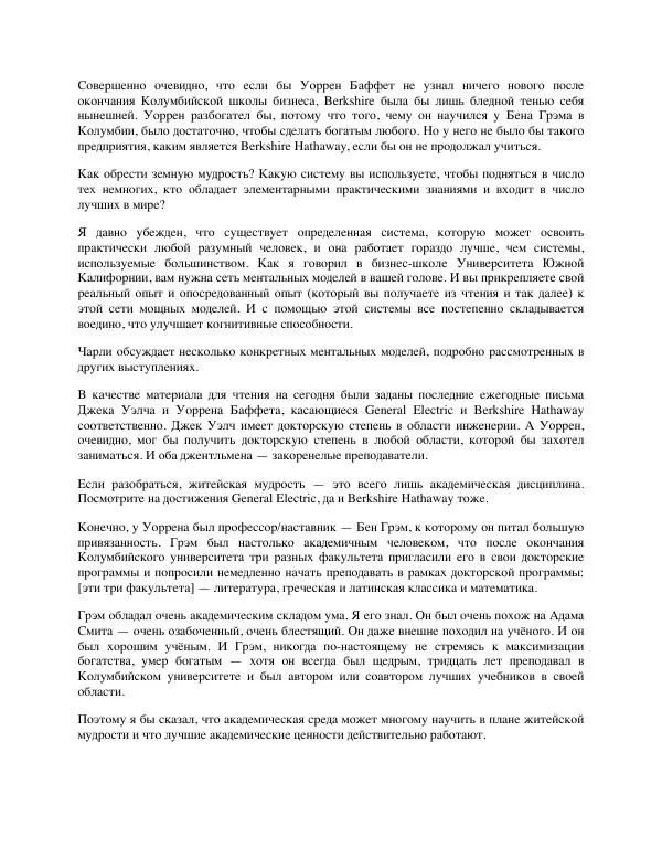 Charles Munger - Альманах Чарли Мангера - Страница № 127