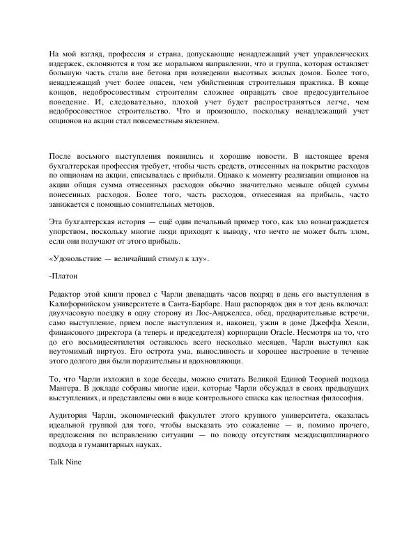 Charles Munger - Альманах Чарли Мангера - Страница № 224